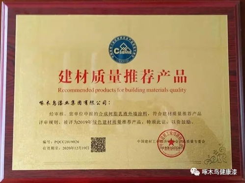 砥礪前行,再創(chuàng)佳績 啄木鳥漆榮獲 建材質量推薦產品 證書